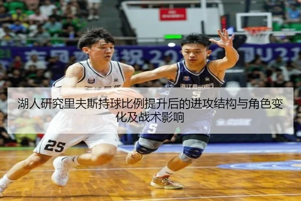 湖人研究里夫斯持球比例提升后的进攻结构与角色变化及战术影响