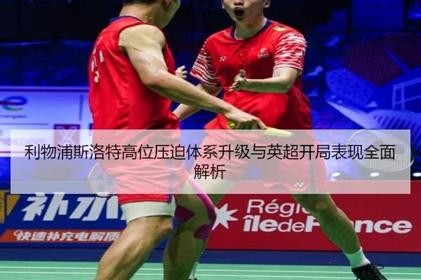 利物浦斯洛特高位压迫体系升级与英超开局表现全面解析