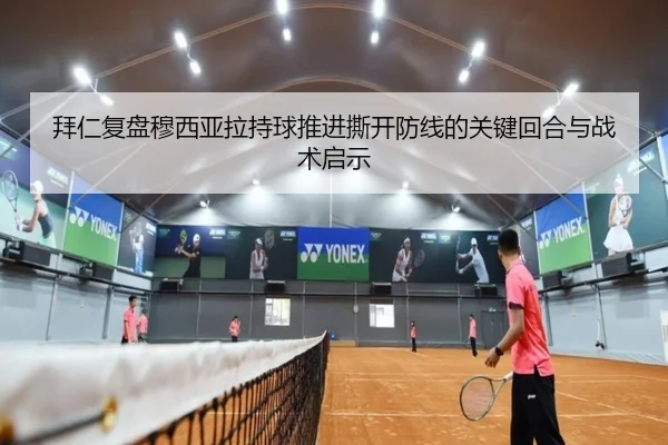 拜仁复盘穆西亚拉持球推进撕开防线的关键回合与战术启示