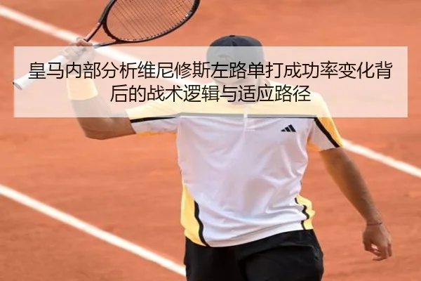 皇马内部分析维尼修斯左路单打成功率变化背后的战术逻辑与适应路径