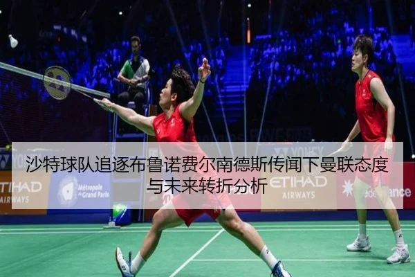 沙特球队追逐布鲁诺费尔南德斯传闻下曼联态度与未来转折分析