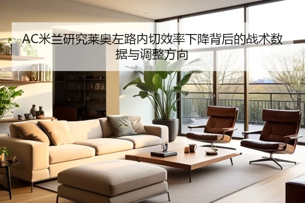 AC米兰研究莱奥左路内切效率下降背后的战术数据与调整方向