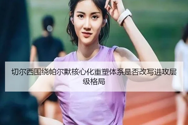 切尔西围绕帕尔默核心化重塑体系是否改写进攻层级格局