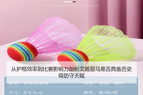 从护框效率到比赛影响力剖析文班亚马是否具备历史级防守天赋