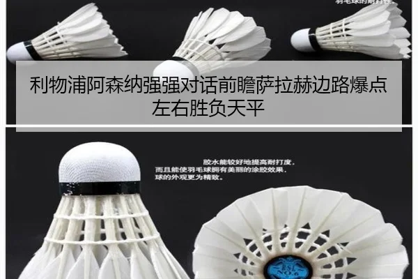 利物浦阿森纳强强对话前瞻萨拉赫边路爆点左右胜负天平